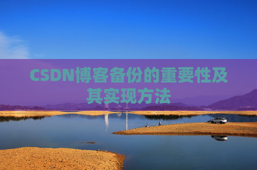 CSDN博客备份的重要性及其实现方法